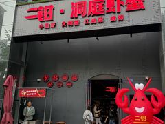 -二钳洞庭虾蟹·江湖菜(成都鹭岛店)