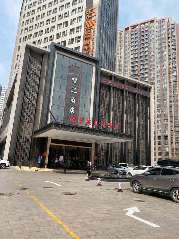 青岛鑫复盛礼记酒店图片