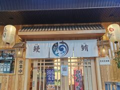 门面-鳗鲔·料理小馆