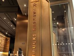 -星巴克臻选(北京颐堤港中心第二店)