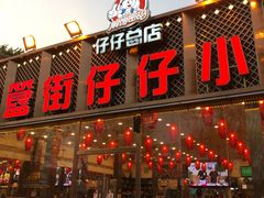 门面-簋街仔仔小龙虾(总店)