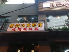门面-霄汉牛三鲜湖北砂锅菜(万松园2店)