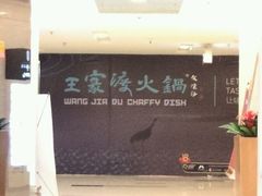 android_upload_pic-王家渡火锅(金宝汇店)