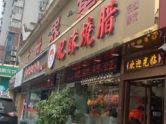 门面-肥妹烧腊店(翠竹路店)