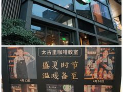-星巴克臻选(成都太古里店)