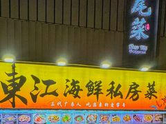 -东江海鲜大排档·潮汕菜·砂锅粥