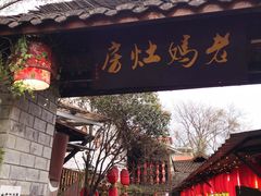 门面-老妈灶房柴火鸡(香雪海路店)