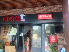 -初阳谷·丽水味道(栖悦城店)