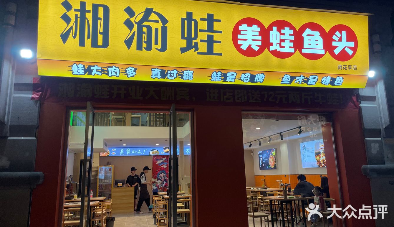 雨花亭的美蛙鱼头真的绝了