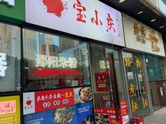 -宝小庆邵阳米粉(深圳市南山保利店)
