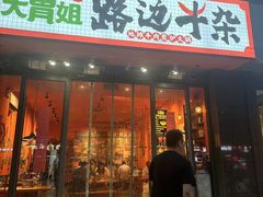 -大胃姐·路边牛杂打边炉(云龙华府店)
