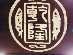 -乾隆美食·本帮菜(黄河路店)