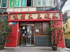 -味老大土碗菜(中山三路店)