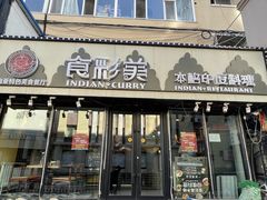 门面-食彩美印度特色美食餐厅·印度料理