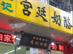 门面-清真马记宫廷奶酪(广渠门内大街店)