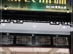 门面-原製原味(普陀山磐龙店)