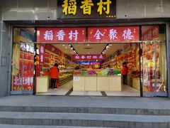 -北京前门大栅栏