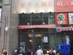 门面-周幺妹重庆老火锅(银泰城总店)