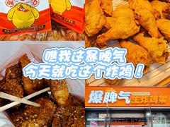 -爆脾气生炸鸡架(通州万达店)