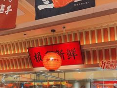 -莲寿司(国兴店)