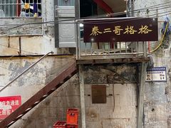 -秦二哥格格(高笋塘店)