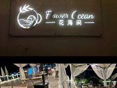 -花海间·即刻露营