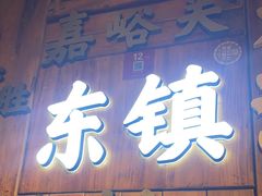 -东镇老火锅(长春路首店)