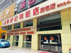 门面-水东兴记鸭粥店(茂名店)