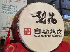 -梨花自助烤肉(天河城店)