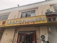 -谭老太正宗柳州螺狮粉(家和花园店)