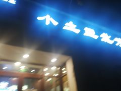 门面-小土豆北方菜馆(文慧园店)
