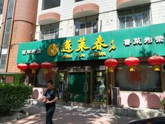 门面-蓬莱春(芝罘店)