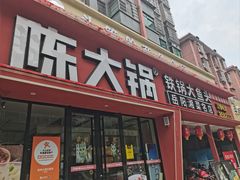 -陈大锅·岳阳鱼馆·地道岳阳菜(美食街店)