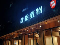 -肆拾壹號烤肉(龙岗店)