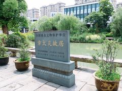 -章太炎故居