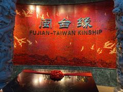 -中国闽台缘博物馆