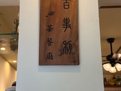 -吉事利茶餐厅