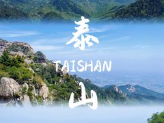 -泰山风景名胜区