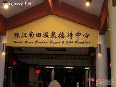 -三亚珠江南田温泉度假区
