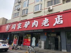 门面-闫家驴肉老店(华电一校店)