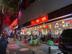 门面-一烙锅(友谊店)