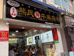 -熊氏牛羊杂粉(龙眼井总店)