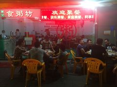 -南记食粥坊·宵夜大排档(莲花总店)