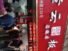 -章云板鸭(总店)