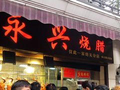 门面-永兴烧腊
