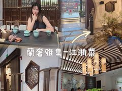 -蘭奢雅集·江浙菜(青山江滩店)