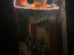 门面-黑八私房老北京炸酱面