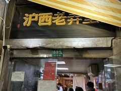 -沪西老弄堂面馆(定西路店)