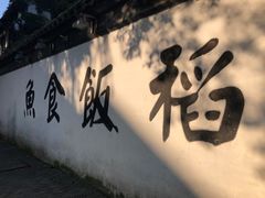 -鱼食饭稻·苏浙土菜17年老馆子(平江路店)