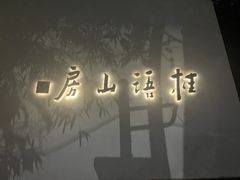 -桂语山房(满觉陇店)